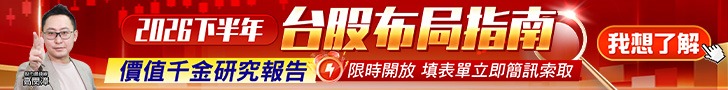20260806 2026下半年台股布局指南 728x90.JPG (圖)